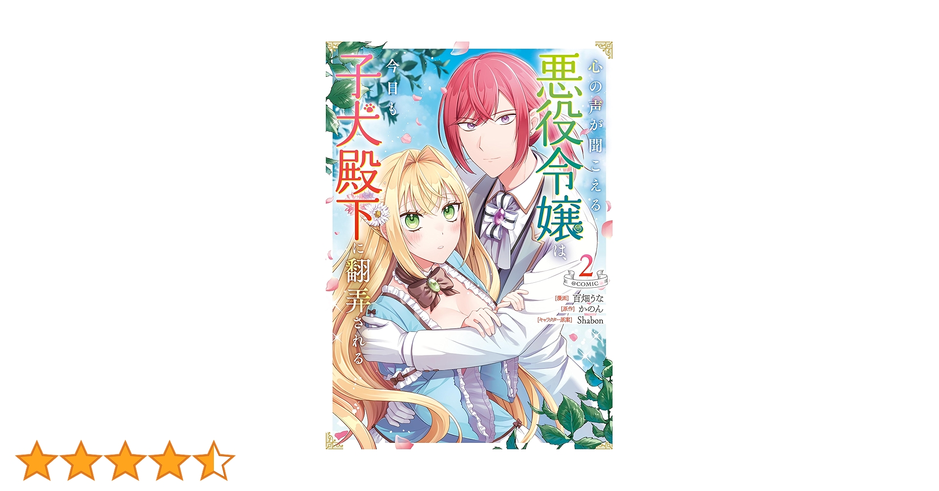 心の声が聞こえる悪役令嬢は、今日も子犬殿下に翻弄される4 おまとめ専用② 心の声が聞こえる悪役令嬢は、今日も子犬殿下に翻弄される2 - TO